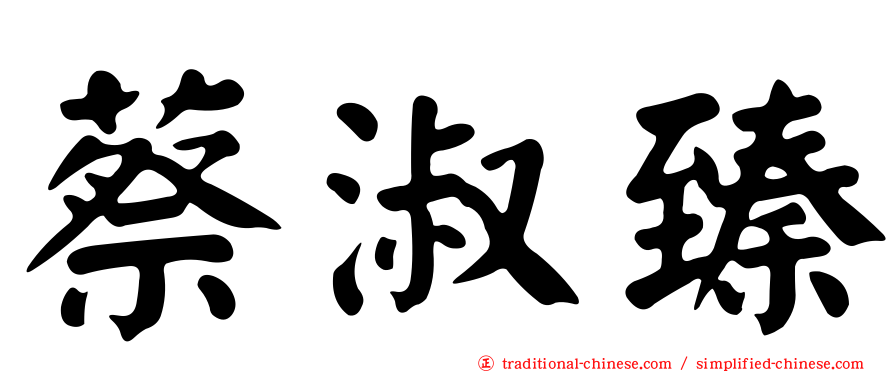蔡淑臻