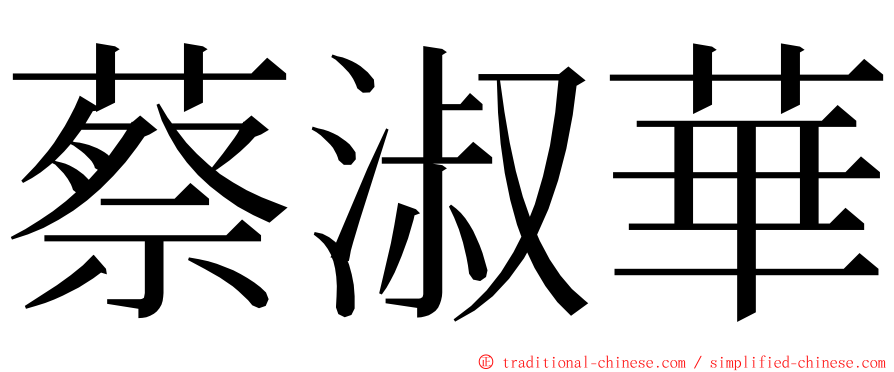 蔡淑華 ming font