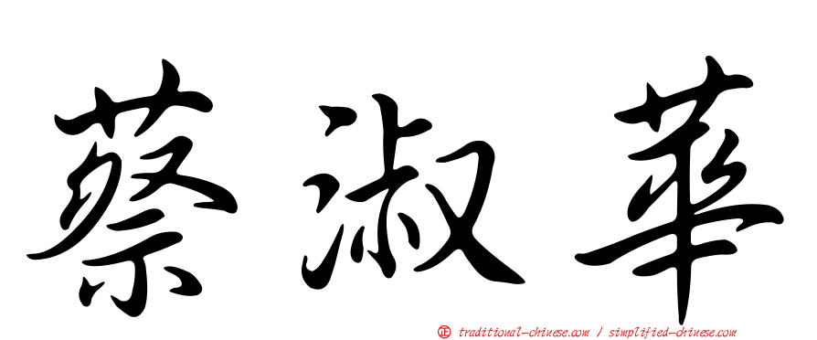 蔡淑華