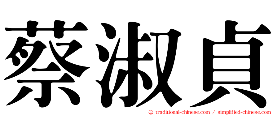 蔡淑貞