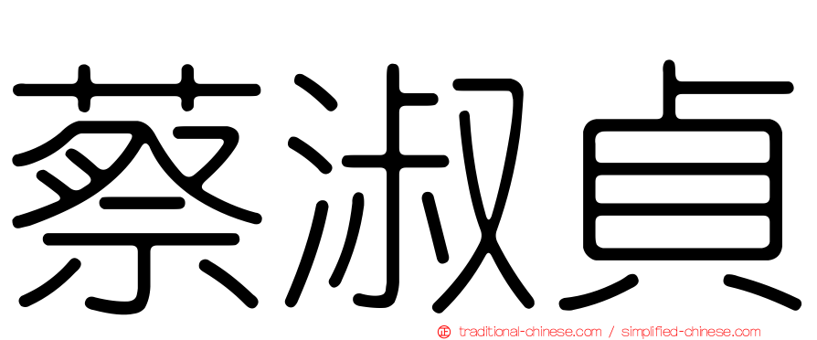 蔡淑貞