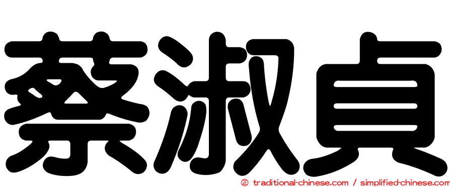 蔡淑貞