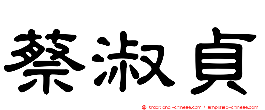 蔡淑貞
