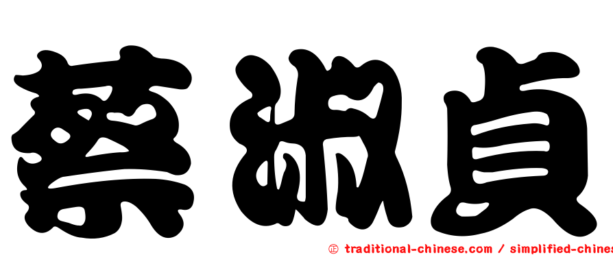 蔡淑貞