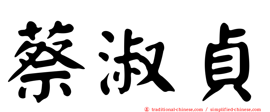 蔡淑貞