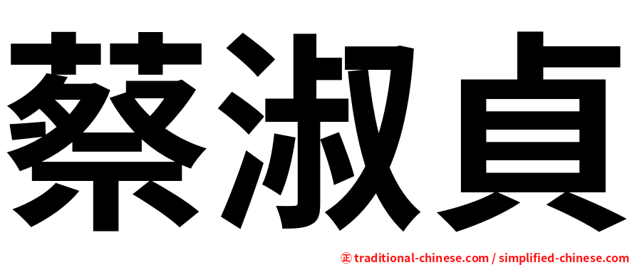 蔡淑貞