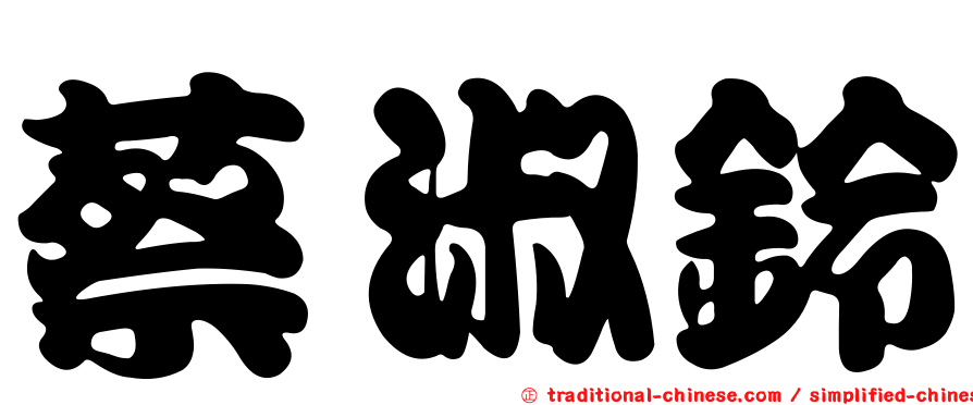 蔡淑鈴