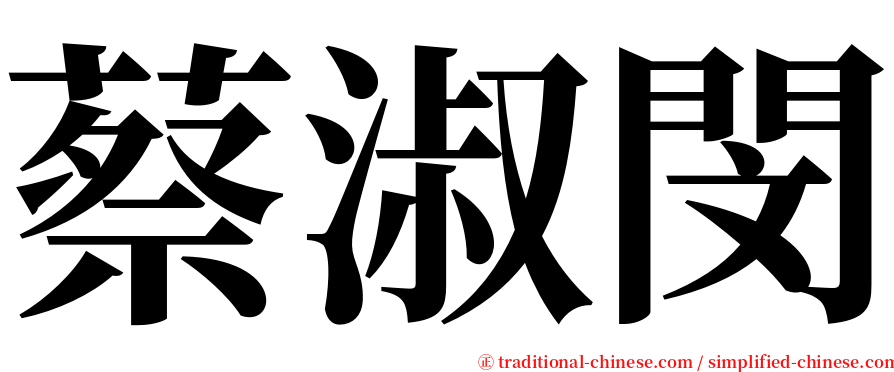 蔡淑閔 serif font