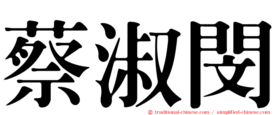 蔡淑閔