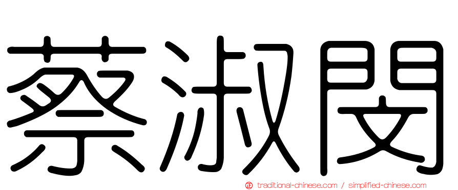 蔡淑閔