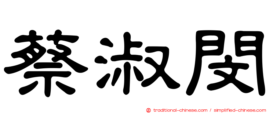 蔡淑閔
