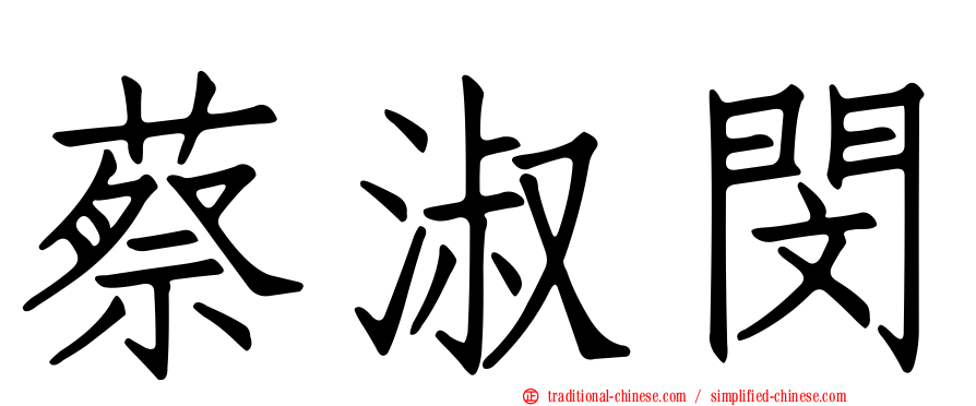 蔡淑閔