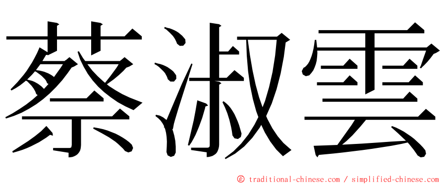 蔡淑雲 ming font