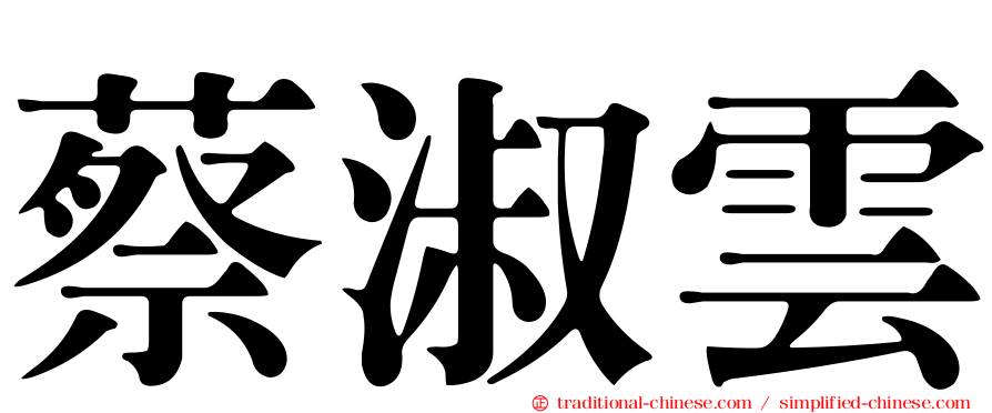 蔡淑雲