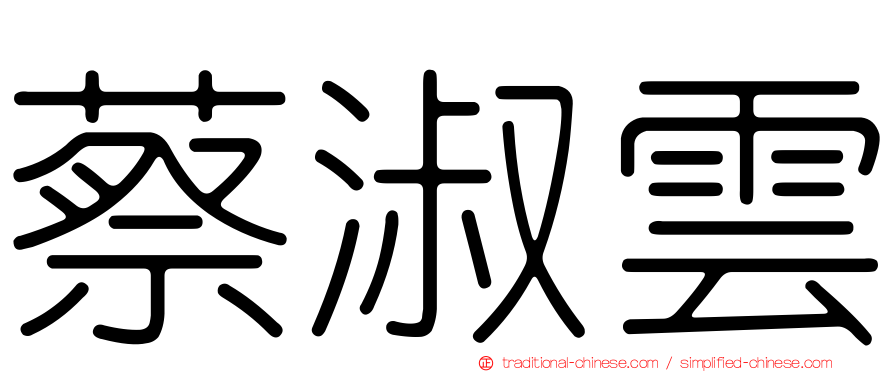 蔡淑雲