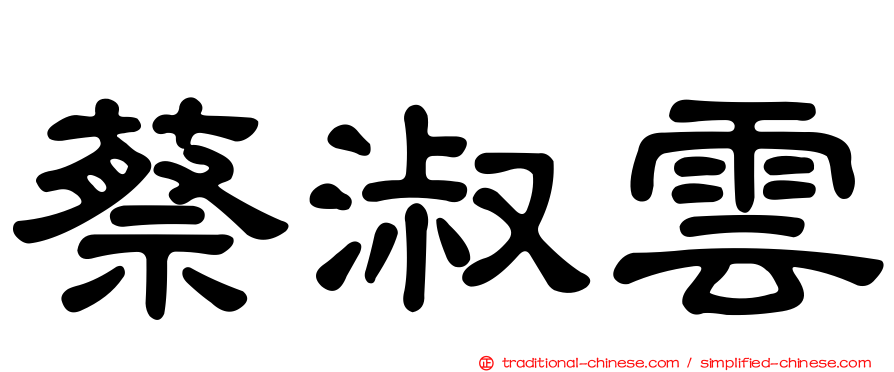蔡淑雲