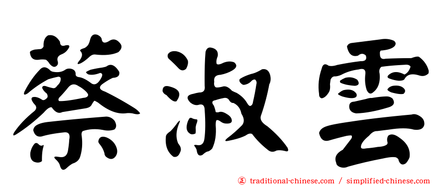 蔡淑雲