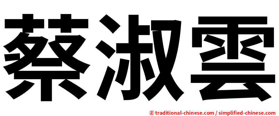 蔡淑雲