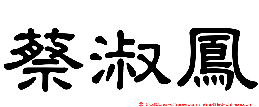 蔡淑鳳
