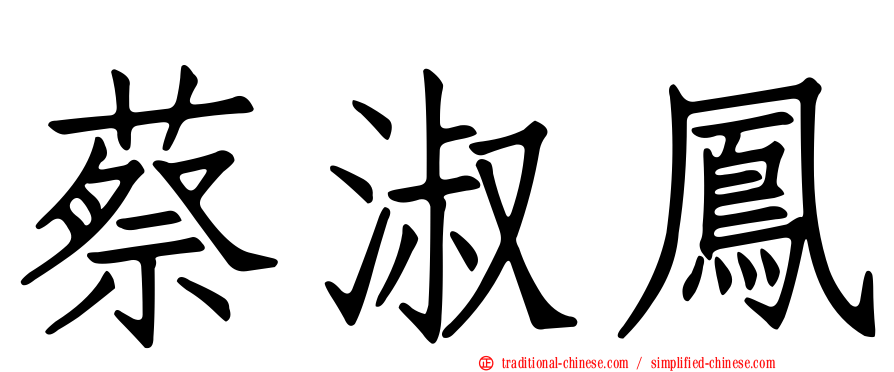 蔡淑鳳