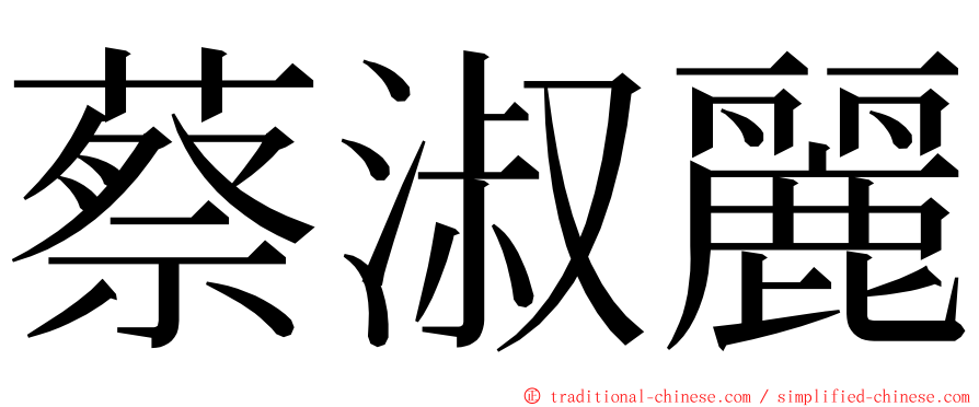 蔡淑麗 ming font