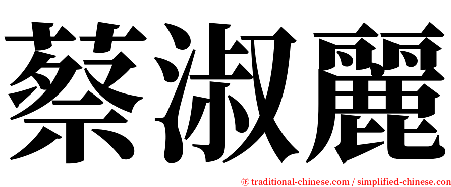 蔡淑麗 serif font