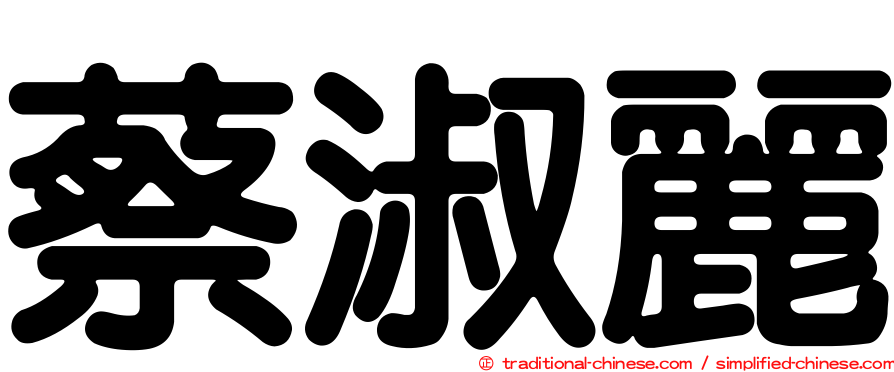 蔡淑麗
