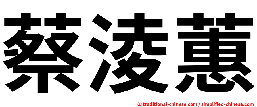 蔡淩蕙