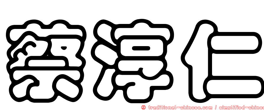 蔡淳仁