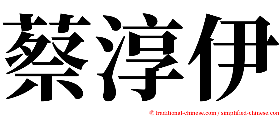 蔡淳伊 serif font