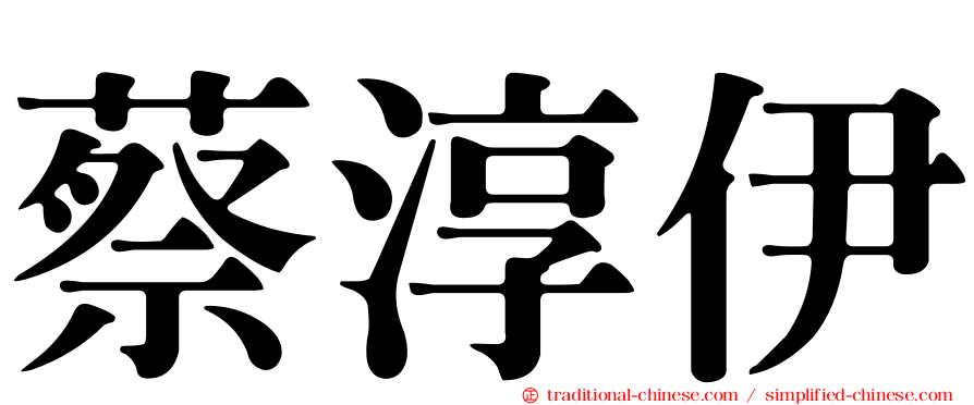 蔡淳伊