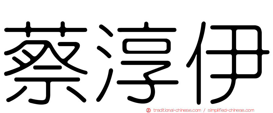 蔡淳伊