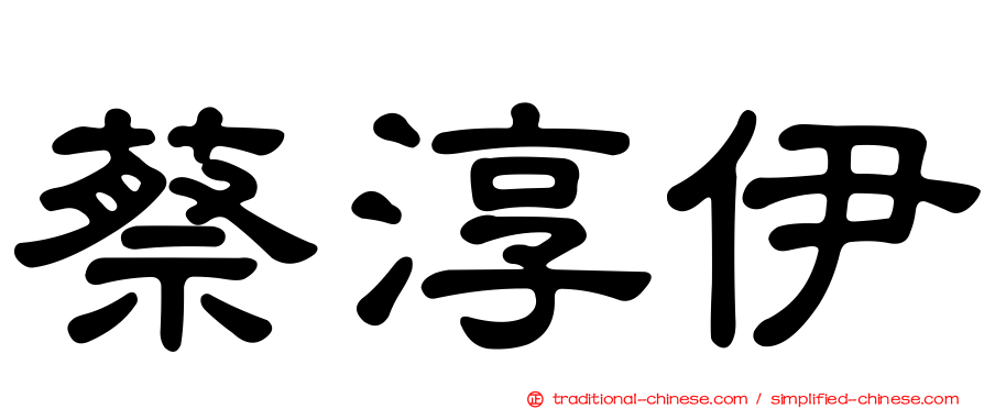 蔡淳伊