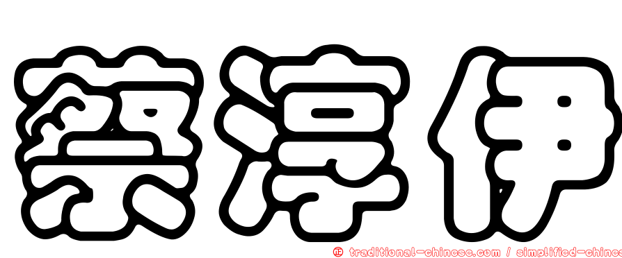 蔡淳伊