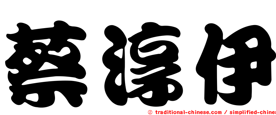 蔡淳伊