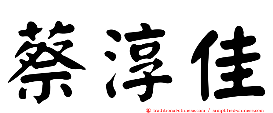 蔡淳佳