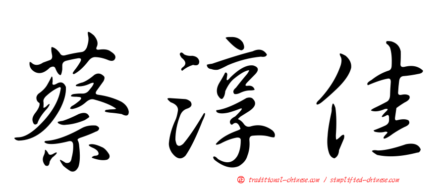 蔡淳佳