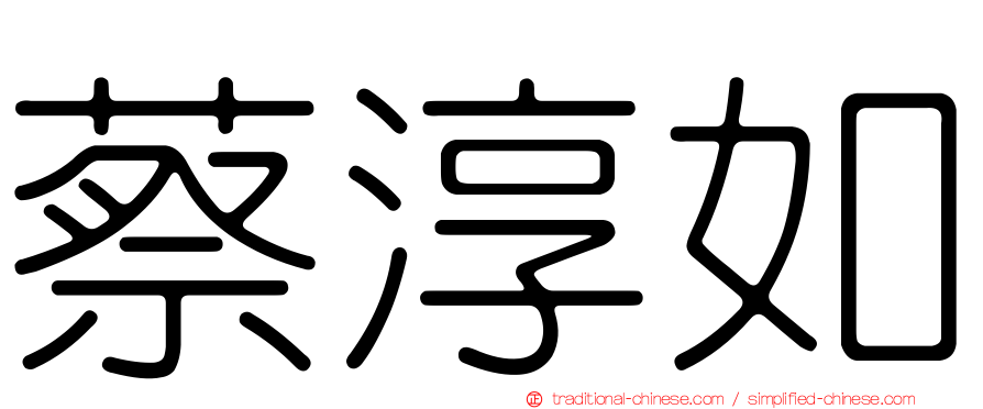 蔡淳如