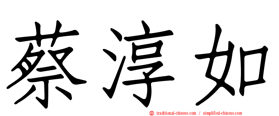 蔡淳如