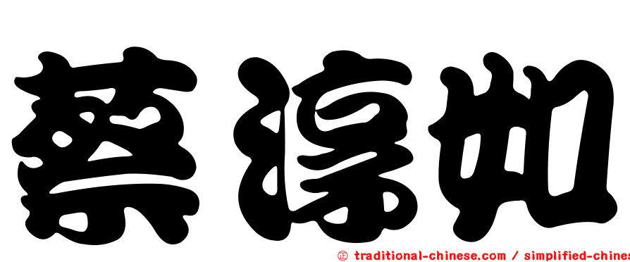 蔡淳如