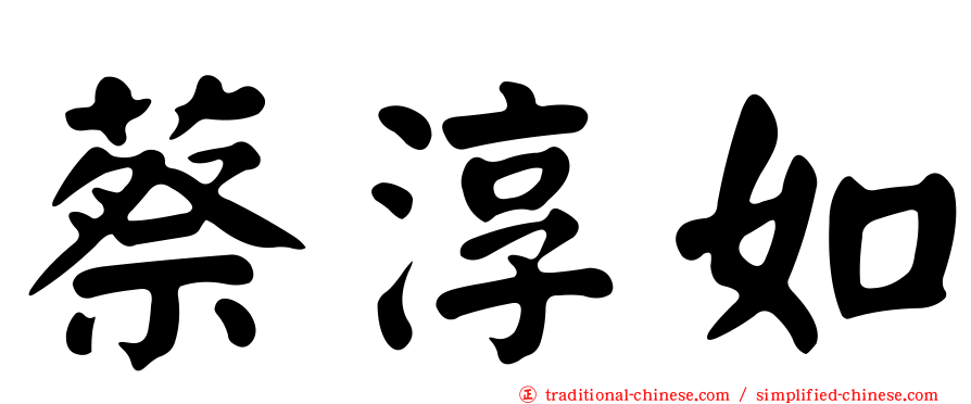 蔡淳如