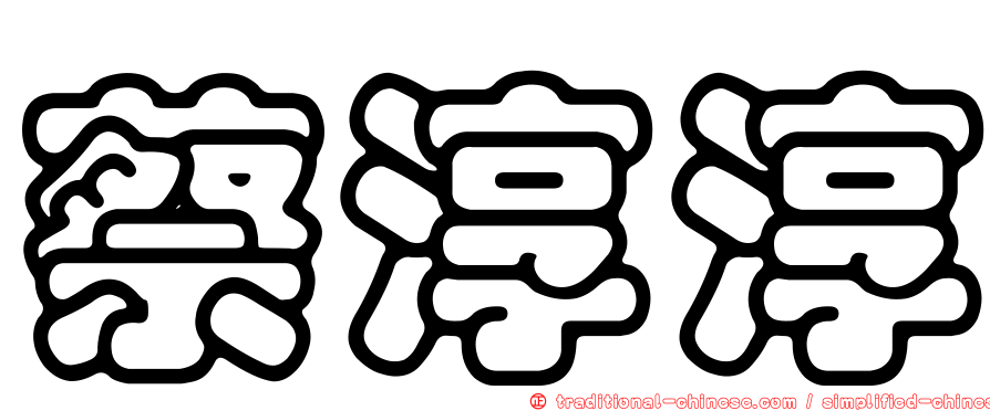 蔡淳淳