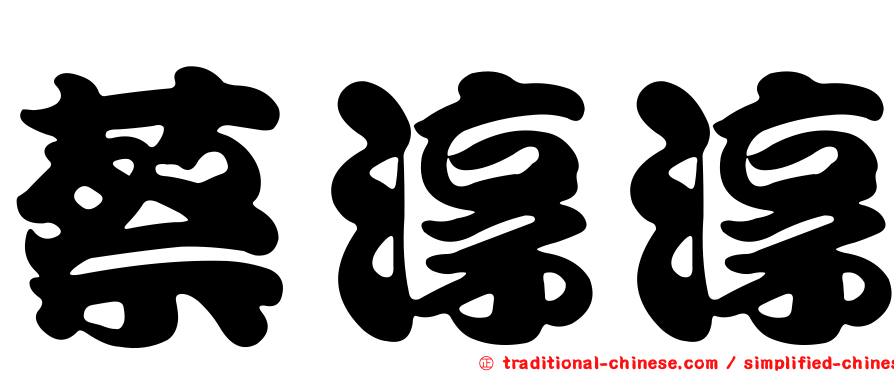 蔡淳淳