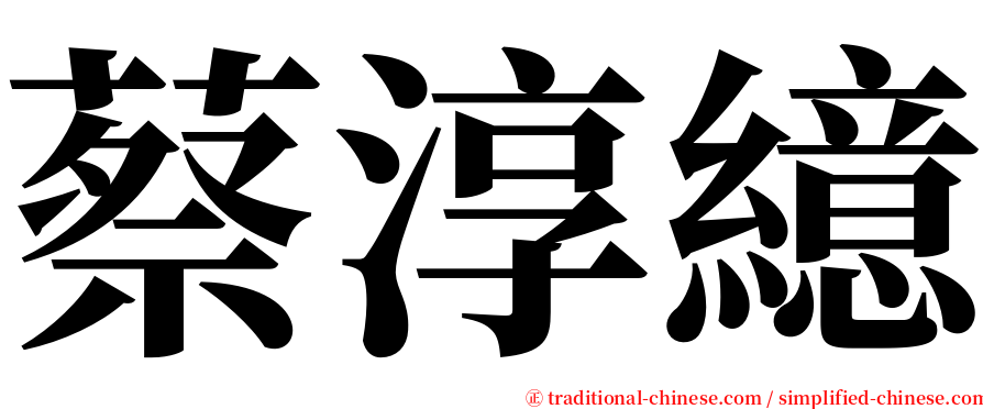 蔡淳繶 serif font