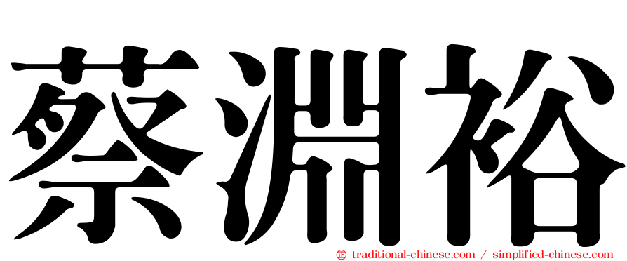 蔡淵裕