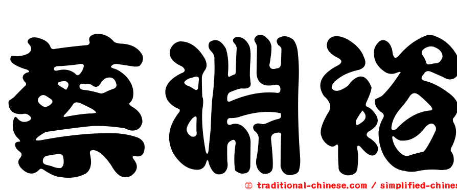 蔡淵裕
