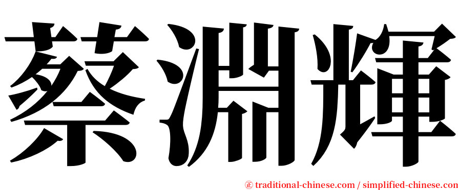 蔡淵輝 serif font