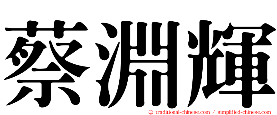 蔡淵輝