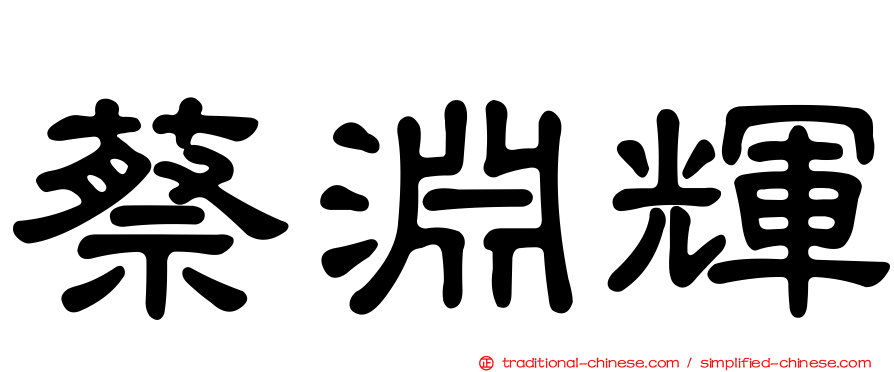 蔡淵輝
