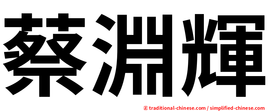 蔡淵輝